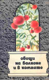 Книга Тропина Л.П. Овощи на балконе и в комнате, 11-4994, Баград.рф